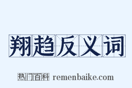 翔趋反义词是什么意思的图片